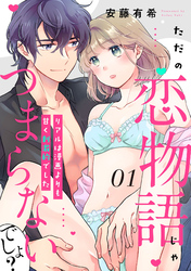 【ピュール】ただの恋物語じゃつまらないでしょ？～リアルは漫画よりも甘く刺激的でした～