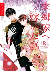 東郷家へ嫁いだ話 18