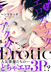 【特装版】エロティックアクター【電子限定おまけ付き】