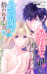 暴君な姉に捨てられたら、公爵閣下に拾われました 8 まさか一目惚れ！？