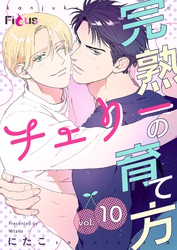 完熟チェリーの育て方 10