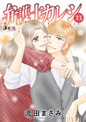 弁護士カレシ 33