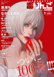 毒りんごcomic 100