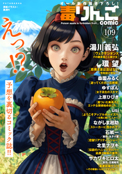 毒りんごcomic 109