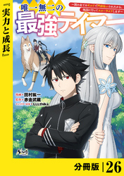 唯一無二の最強テイマー～国の全てのギルドで門前払いされたから、他国に行ってスローライフします～【分冊版】（ノヴァコミックス）２６