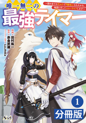 唯一無二の最強テイマー～国の全てのギルドで門前払いされたから、他国に行ってスローライフします～【分冊版】(ノヴァコミックス)1