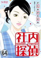 社内探偵(64)
