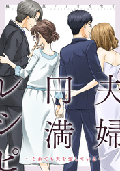 夫婦円満レシピ～それでも夫を愛している～ 分冊版 78