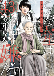 こんな人生は絶対嫌だ［ばら売り］第43話［黒蜜］