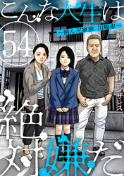 こんな人生は絶対嫌だ［ばら売り］第54話［黒蜜］