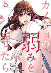 カノジョの弱みを握ったら５