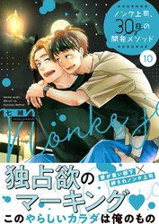 ノンケ上司、３０日の開発メソッド１０【単行本版】【電子限定】