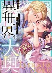 異世界大奥～王妃になりたくば夜伽で殿下に愛され続けよ～【単行本版】４【特典ペーパー付き】