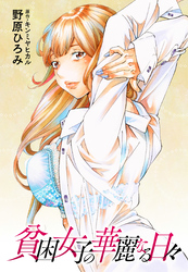 貧困女子の華麗なる日々 分冊版 33