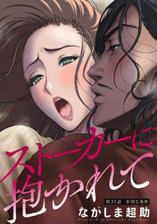 ストーカーに抱かれて 分冊版 35