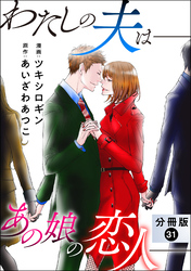 わたしの夫は――あの娘の恋人―― 分冊版 31