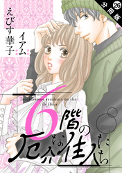 6階の厄介な住人たち 分冊版 26