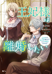 王妃様は離婚したい　分冊版（２９）　～異世界から聖女様が来たので、もうお役御免ですわね？～