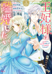 王妃様は離婚したい　分冊版（２）　～異世界から聖女様が来たので、もうお役御免ですわね？～