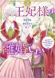 王妃様は離婚したい　分冊版（８）　～異世界から聖女様が来たので、もうお役御免ですわね？～