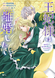 王妃様は離婚したい　分冊版（９）　～異世界から聖女様が来たので、もうお役御免ですわね？～