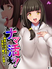 ナマ活ッ！ ～病気が治るまで浮気セッ●スし放題～　（単話）　第８話