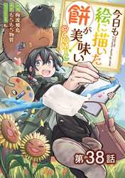 【単話版】今日も絵に描いた餅が美味い@COMIC 第38話