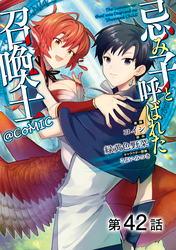 【単話版】忌み子と呼ばれた召喚士@COMIC 第42話