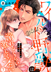 ワイルド野獣は溺れるくらい激しくシたい～求婚エッチはこの島で７