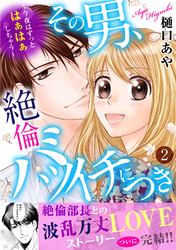 その男、絶倫バツイチにつき～今夜はずっとはぁはぁしちゃう～【電子単行本版】2