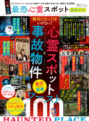 100％ムックシリーズ 完全ガイドシリーズ356　日本全国 最恐心霊スポット完全ガイド