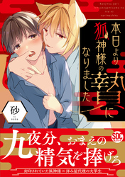 本日より狐神様の贄になりました【単行本版】