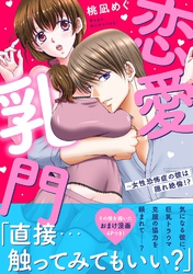 恋愛乳門～女性恐怖症の彼は隠れ絶倫！？【電子単行本版】
