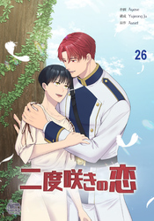 二度咲きの恋26