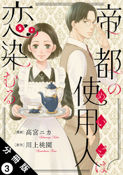 帝都の使用人は恋染むる 分冊版 3