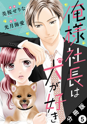 俺様社長は犬が好き 分冊版 5