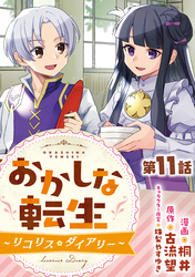 【単話版】おかしな転生～リコリス・ダイアリー～ 第11話
