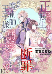 正ヒロインに転生して断罪されたけど、最強魔術師の王子様に溺愛されてます！？ 【短編】10