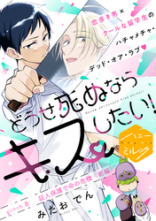 どうせ死ぬならキスしたい！　分冊版（８）