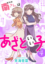 南さんはあざといい子 4【電子コミック限定特典付き】