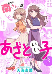 南さんはあざといい子 ： 3【電子コミック限定特典付き】