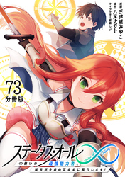 ステータス・オール∞(インフィニティ) ∞使いの最強能力者、異世界を自由気ままに暮らします!【分冊版】(73)