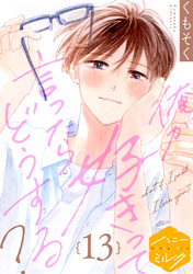 俺が好きって言ったらどうする？　分冊版（１３）