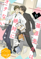 篠原先生は絶対にオチない　分冊版（１１）