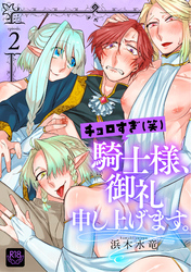 チョロすぎ(笑)騎士様、御礼申し上げます。 第二話～淫蕩エルフのつまみ食い～【R-18版】