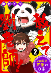 教えて劉老師！ 2カ国語声優の日常（分冊版）　【第2話】