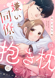 嫌いな同僚の抱き枕になりまして(14)