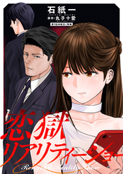 恋獄リアリティーショー 分冊版 9