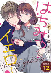 はちみつイエロー 分冊版 12