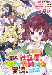 【単話版】職業、仕立屋。淡々と、VRMMO実況。@COMIC 第9話